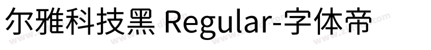 尔雅科技黑 Regular字体转换